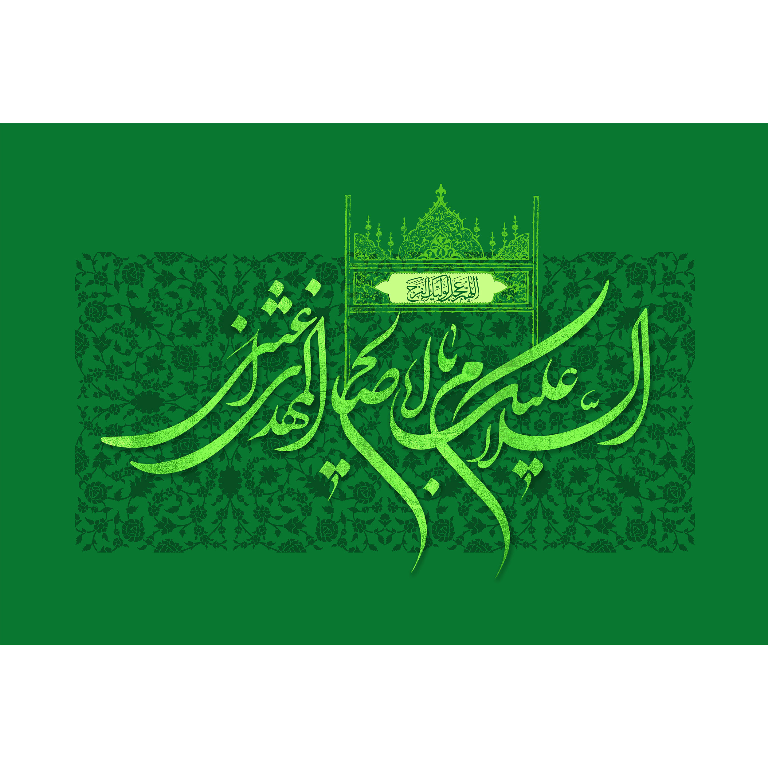 تابلو شاسی مدل السلام علیک یا اباصالح المهدی کد T5066