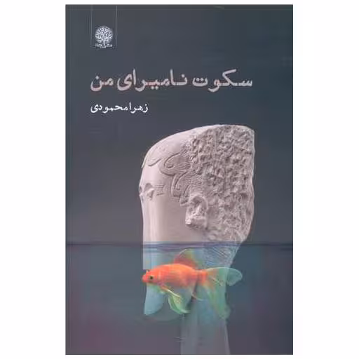 کتاب سکوت نامیرای من اثر زهرا محمودی