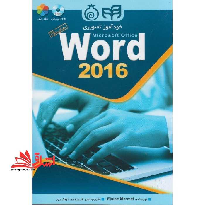 خودآموز تصویری Microsoft Office Word 2016 (همراه با DVD) تمام رنگی - فروشگاه کتاب اشراق