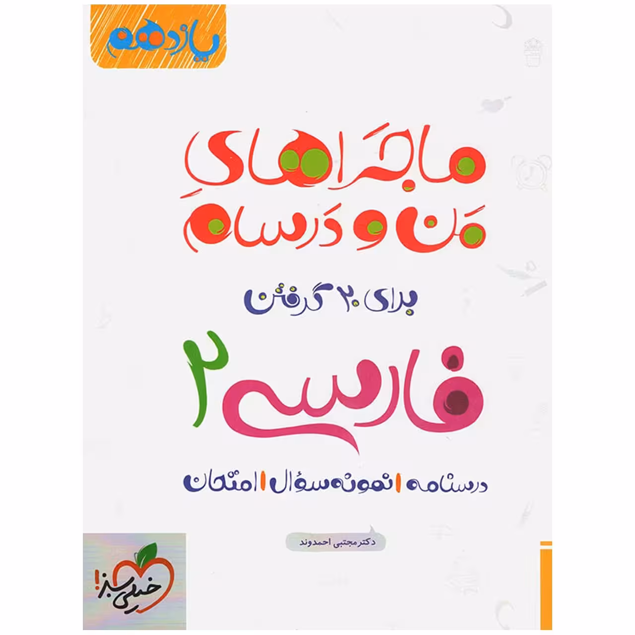 کتاب ماجرا فارسی پایه یازدهم اثر مجتبی احمدوند