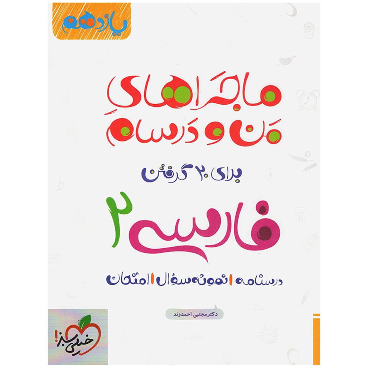 کتاب ماجرا فارسی پایه یازدهم اثر مجتبی احمدوند