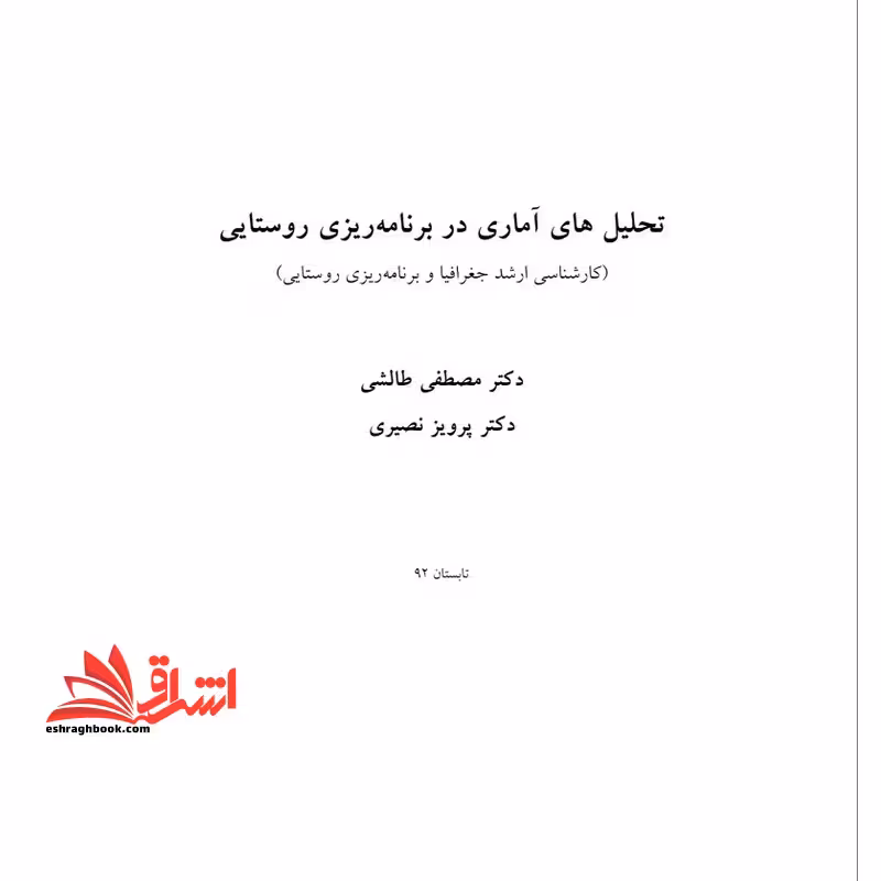 جزوه تحلیل های آماری در برنامه ریزی روستایی - فروشگاه کتاب اشراق