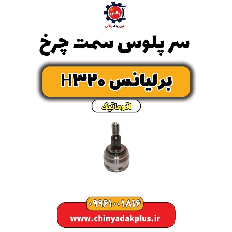 سرپلوس سمت چرخ برلیانس H320 اتوماتیک