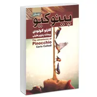 کتاب پینوکیو اثر کارلو کولودی انتشارات آتیسا