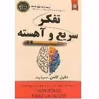 کتاب تفکر سریع و آهسته اثر دانیل کانمن انتشارات نیک فرجام