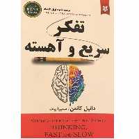 کتاب تفکر سریع و آهسته اثر دانیل کانمن انتشارات نیک فرجام