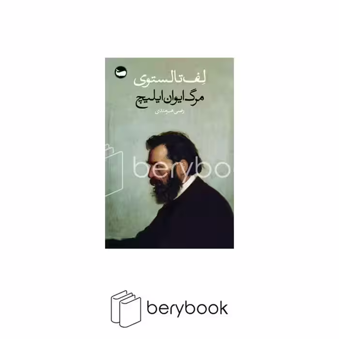 کتاب مرگ ایوان ایلیچ / شومیز / وال