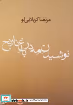 قیمت و خرید کتاب نوشیدن مه در باغ نارنج | ایده بوک