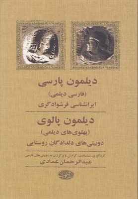 دیلمون پارسی (فارسی دیلمی) دیلمون پالوی (پهلوی های دیلمی)