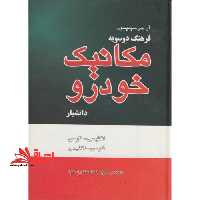 فرهنگ دوسویه مکانیک خودرو (انگلیسی - فارسی، فارسی - انگلیسی) - فروشگاه کتاب اشراق