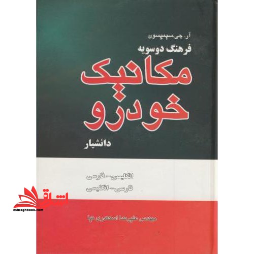 فرهنگ دوسویه مکانیک خودرو (انگلیسی - فارسی، فارسی - انگلیسی) - فروشگاه کتاب اشراق