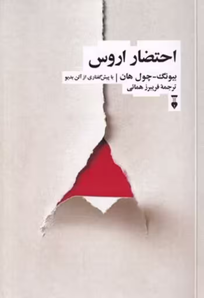 احتضار اروس | نشر چشمه رشت