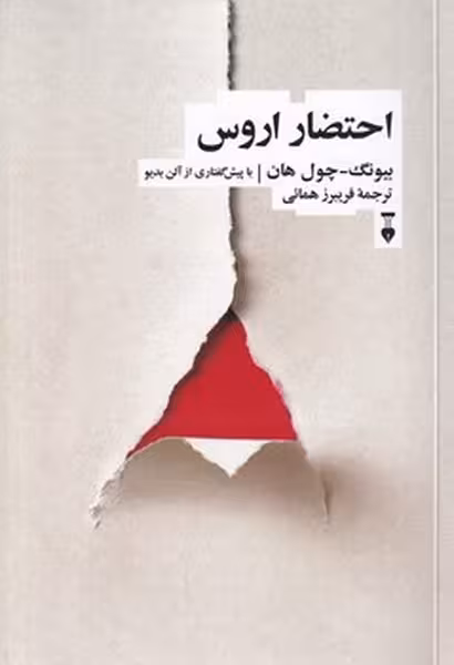 احتضار اروس | نشر چشمه رشت