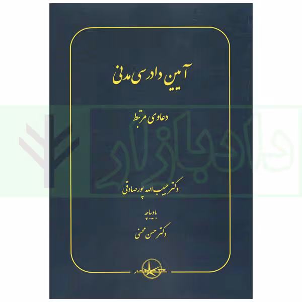 آیین دادرسی مدنی (دعاوی مرتبط) | دکتر پورصادقی
