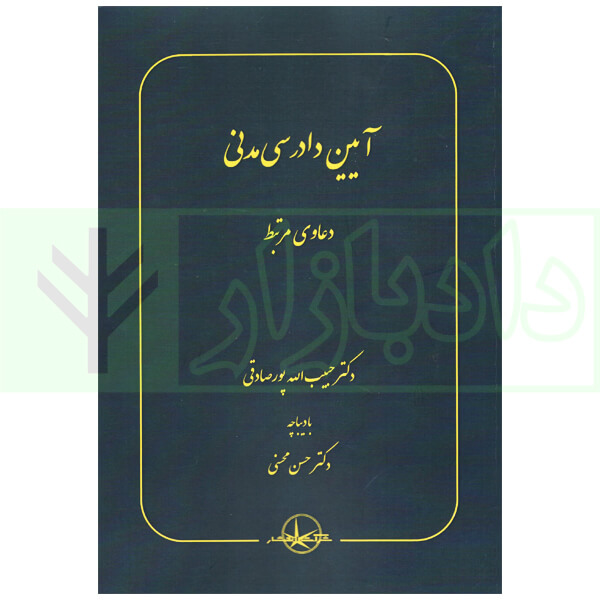 آیین دادرسی مدنی (دعاوی مرتبط) | دکتر پورصادقی