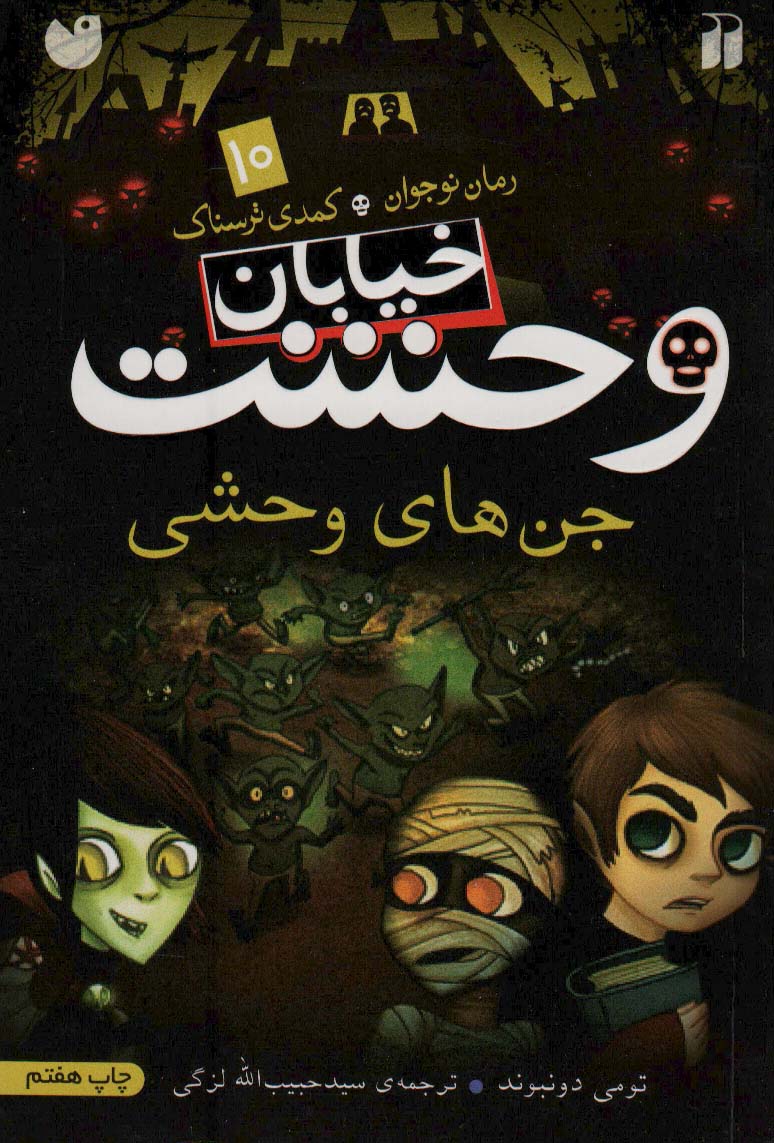 خیابان وحشت10 (جن های وحشی) - ناشربوک | خرید آنلاین کتاب