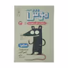 کتاب موش فاضلاب موجودات حال به هم زن 3 اثر الیس گراول نشر کتاب چ