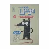 کتاب موش فاضلاب موجودات حال به هم زن 3 اثر الیس گراول نشر کتاب چ