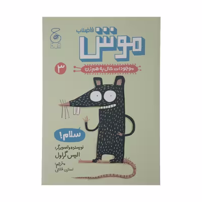 کتاب موش فاضلاب موجودات حال به هم زن 3 اثر الیس گراول نشر کتاب چ
