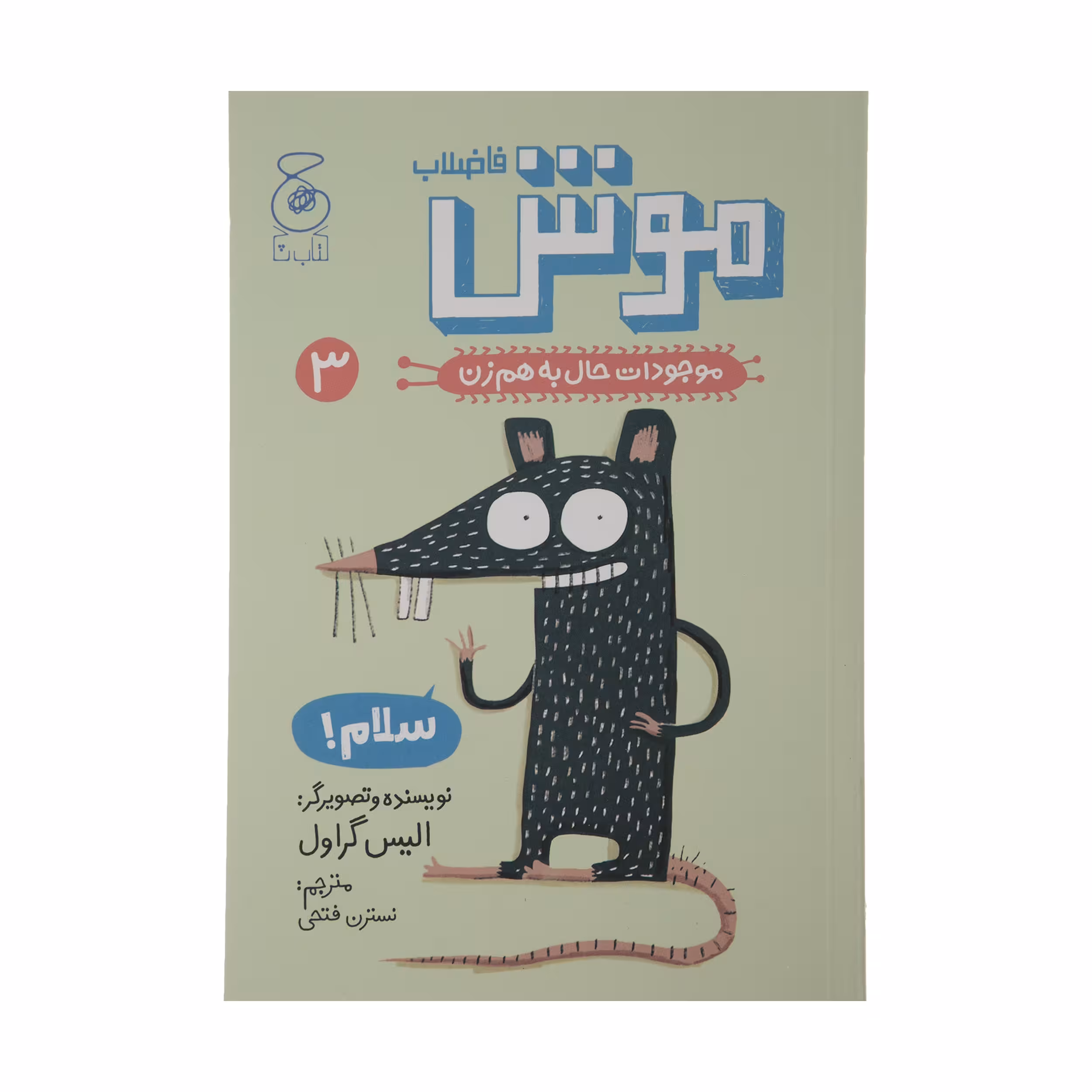 کتاب موش فاضلاب موجودات حال به هم زن 3 اثر الیس گراول نشر کتاب چ