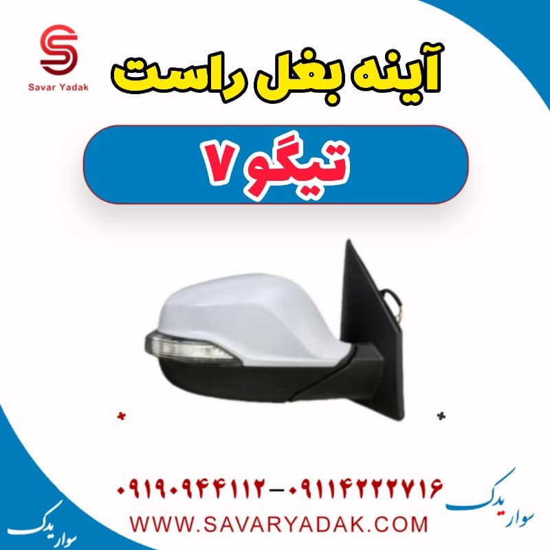آینه بغل راست تیگو7