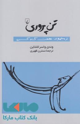 تن پروری نشر ققنوس