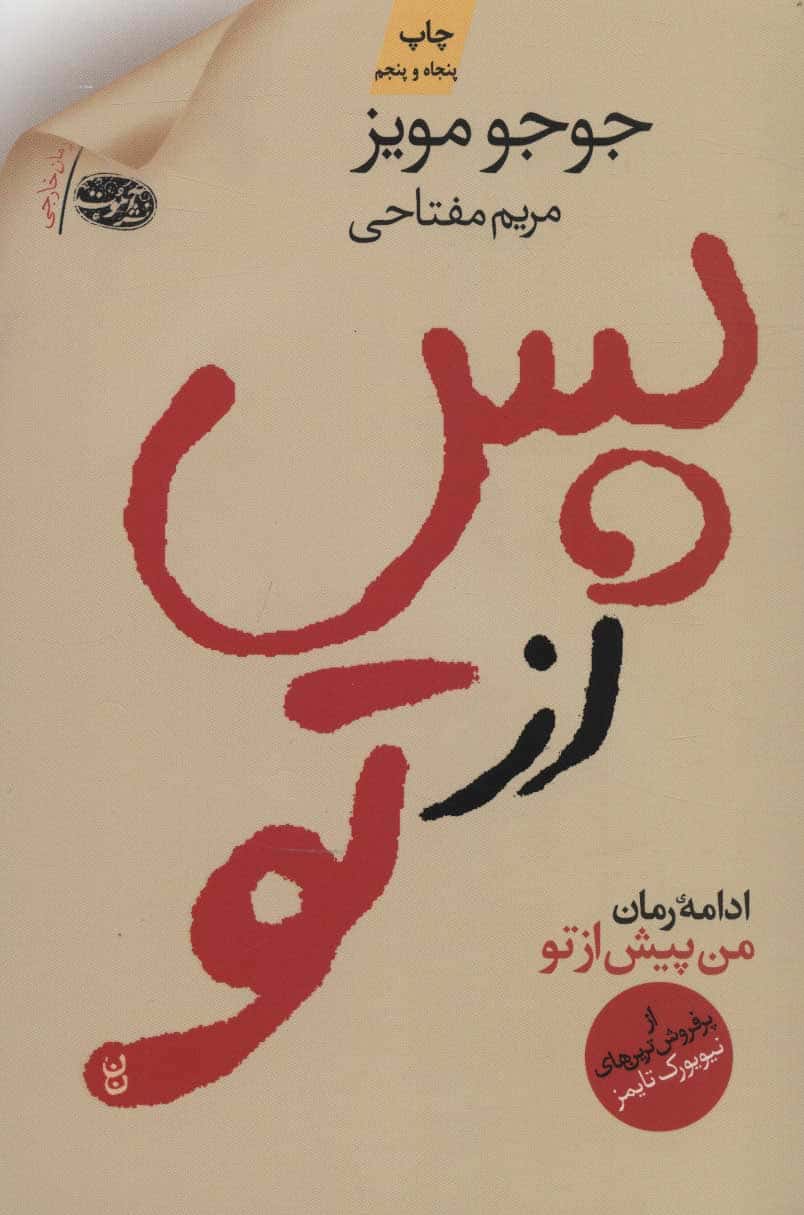 پس از تو (ادامه رمان من پیش از تو) - کتابفروشی کوچه کتاب