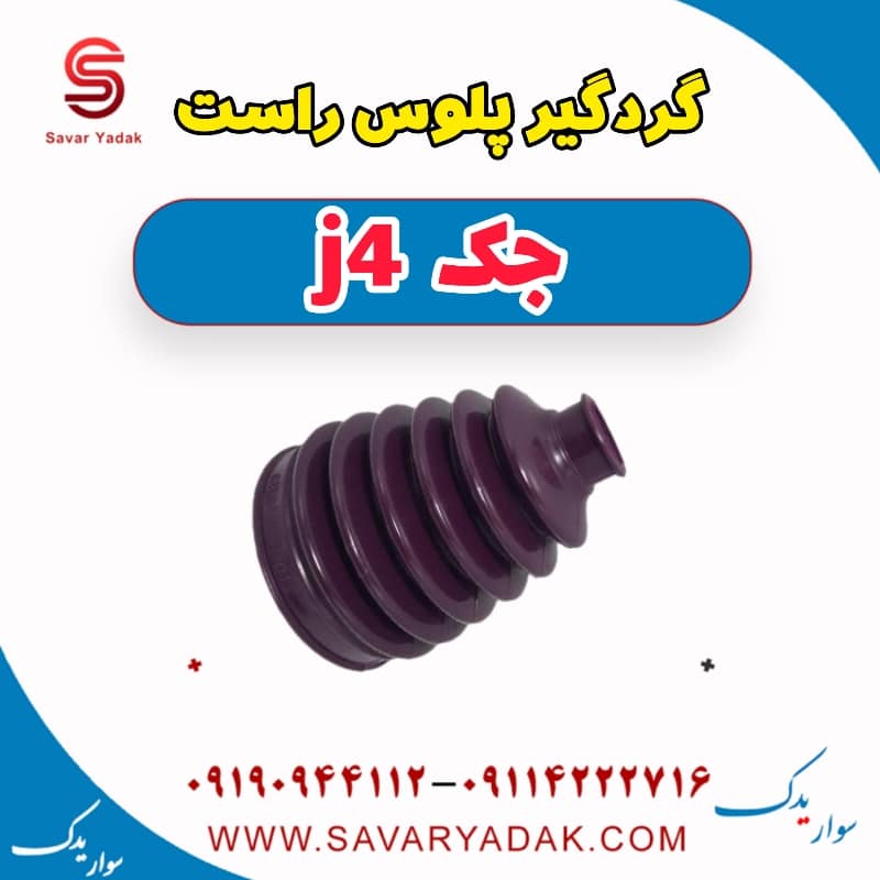 گردگیر پلوس راست جک j4