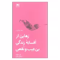 کتاب رهایی از افسانه زندگی بی عیب و نقص اثر پل دولان نشر لگا