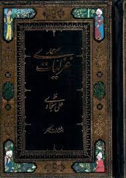 غزلیات سعدی/جیبی خط علی سجادی | مرکز فرهنگی آبی