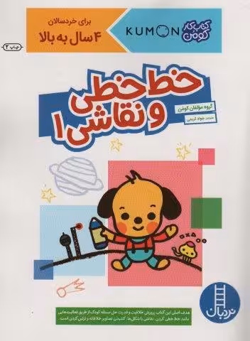 خط خطی و نقاشی 1 (کتاب کار کومن)