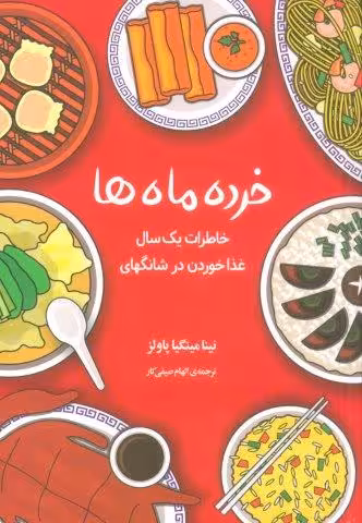خرده ماه ها (خاطرات یک سال غذا خوردن در شانگهای)