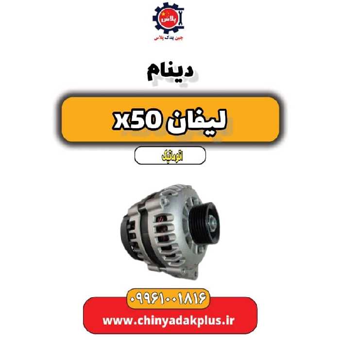 دینام لیفان X50 اتوماتیک