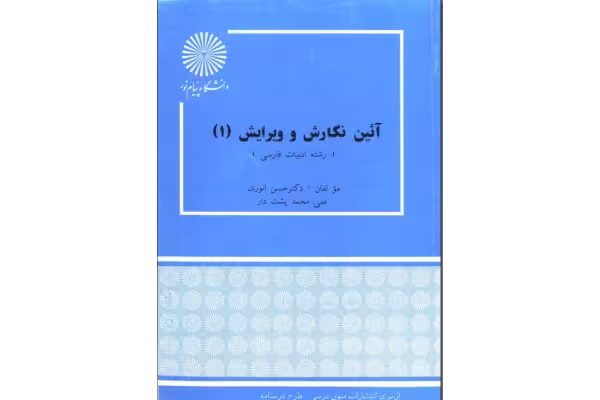 PDF کتاب آیین نگارش و ویرایش 1 - کتابخانه مجازی واتیکان