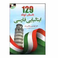 کتاب 129 داستان کوتاه ایتالیایی فارسی اثر الهه نوری غلامی زاده انتشارات دانشیار