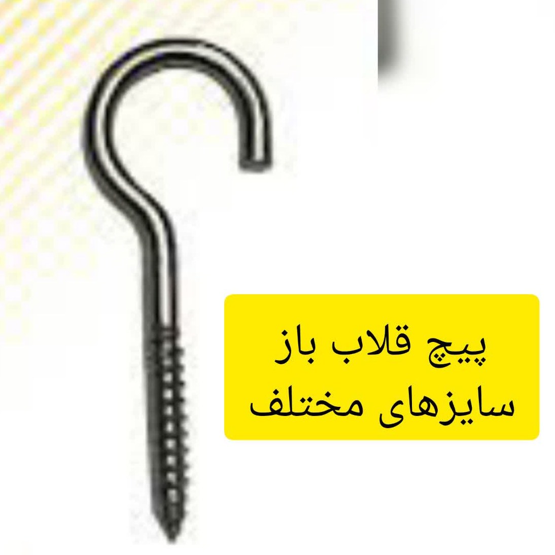 پیچ قلاب باز سایز   6 در 120 - بسته ده عددی