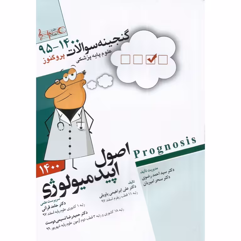 گنجینه سوالات پروگنوز علوم پایه پزشکی اصول اپیدمیولوژی (1395-1400)