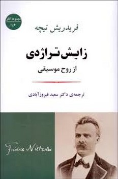 مجموعه آثار 16: زایش تراژدی از روح موسیقی | مرکز فرهنگی آبی