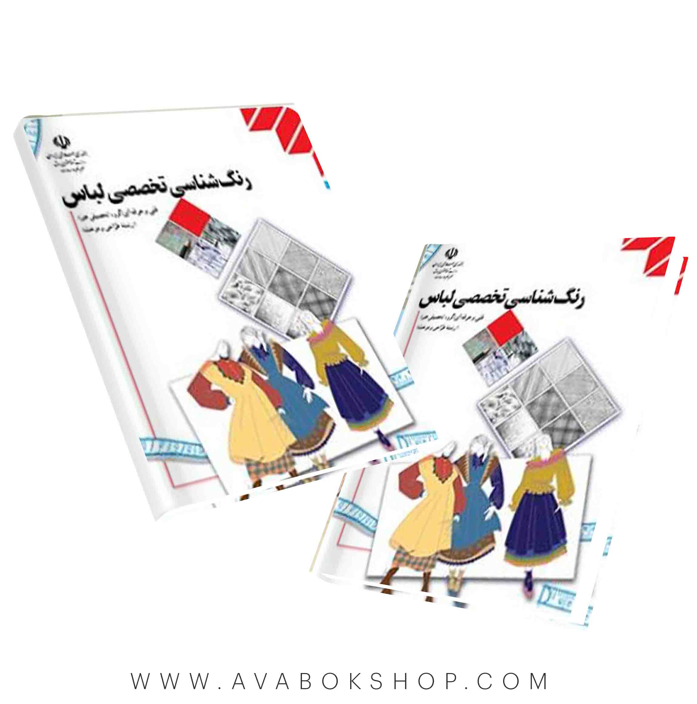 کتاب درسی رنگ شناسی تخصصی لباس