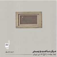 میان ساعت و بستر ( چهار روایت از تاریخ نقاشی اروپایی) - کتاب‌فروشی کوچه کتاب