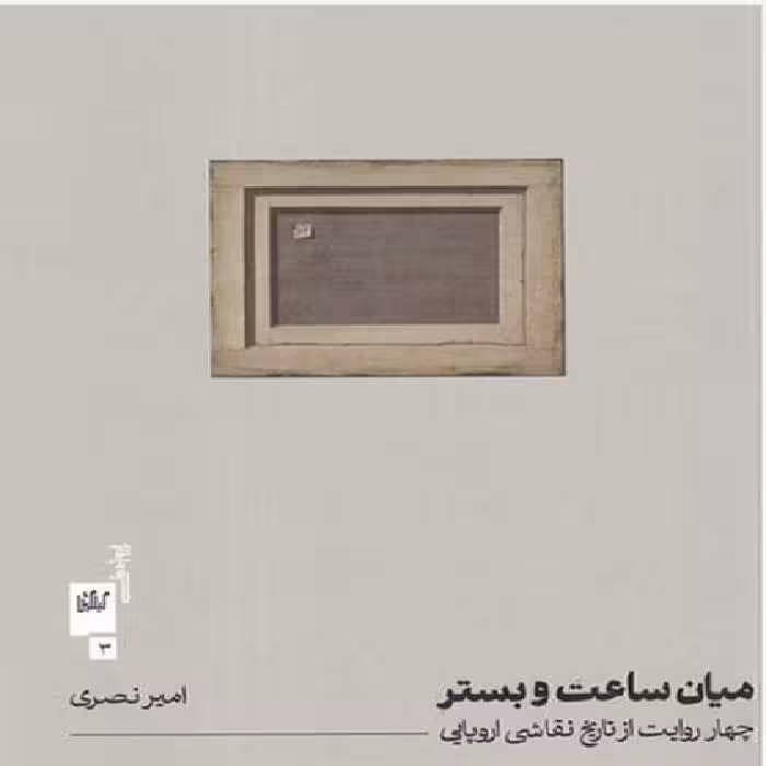میان ساعت و بستر ( چهار روایت از تاریخ نقاشی اروپایی) - کتاب‌فروشی کوچه کتاب