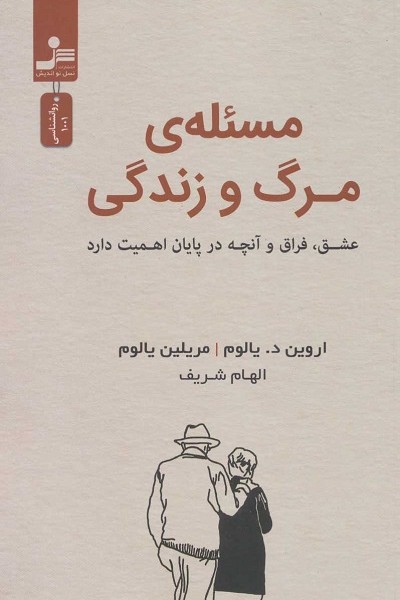 مسئلهی مرگ و زندگی: عشق، فراق و آنچه در پایان عمر اهمیت دارد