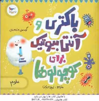 باکتری و آنتی بیوتیک برای کوچولوها ( کارا فلورنس – جان فلورانس – شیلا کیانی )