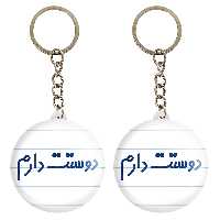 جاکلیدی خندالو مدل دوستت دارم کد 6883 مجموعه 2 عددی