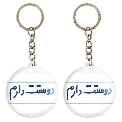 جاکلیدی خندالو مدل دوستت دارم کد 6883 مجموعه 2 عددی