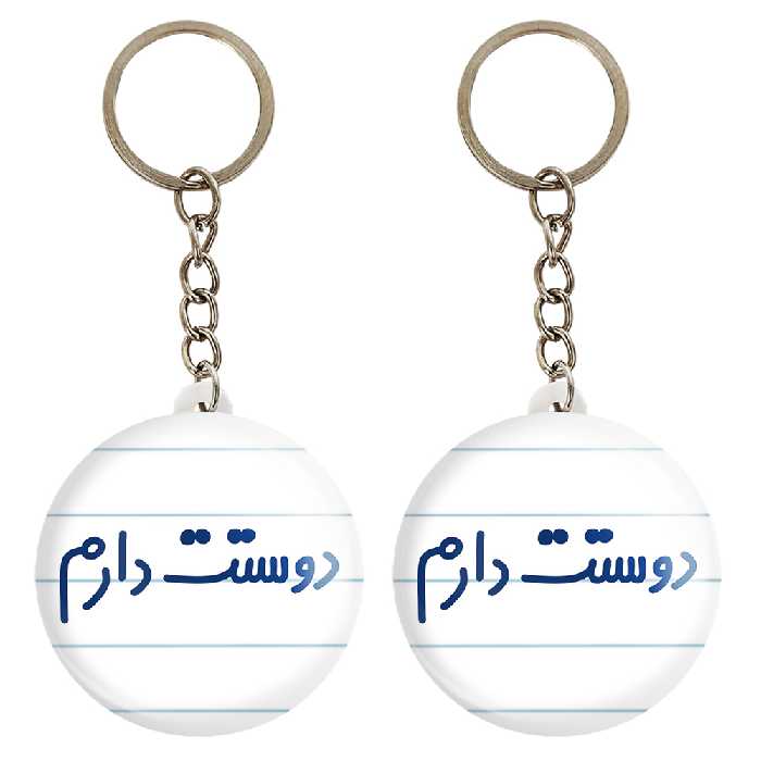 جاکلیدی خندالو مدل دوستت دارم کد 6883 مجموعه 2 عددی