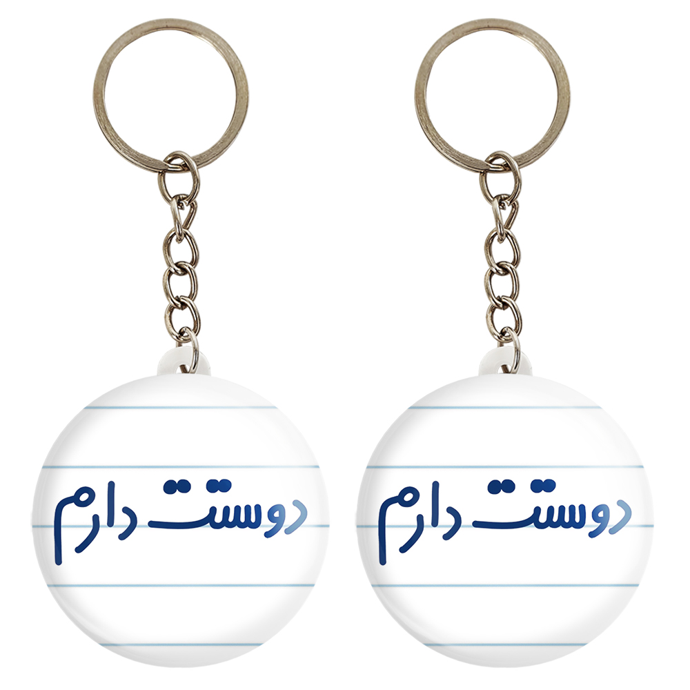 جاکلیدی خندالو مدل دوستت دارم کد 6883 مجموعه 2 عددی