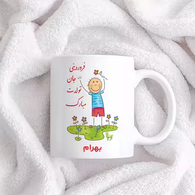 ماگ حس آمیزی طرح فروردینی جان تولدت مبارک مدل بهرام 