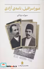 قیمت و خرید کتاب صوراسرافیل نامه ی آزادی | ایده بوک