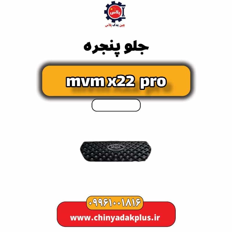 جلو پنجره ام وی ام x22 پرو